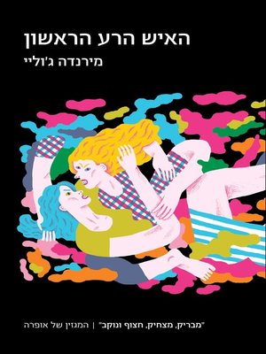 cover image of האיש הרע הראשון (The First Bad Man)